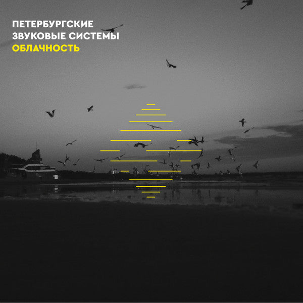 St.Petersburg Sound Systems - Oblachnost
