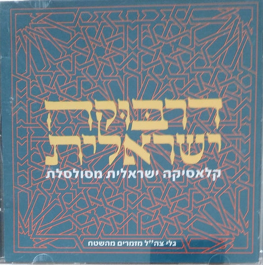 דרבוקה ישראלית (קלאסיקה ישראלית מסולסלת) = Israeli Darbouka