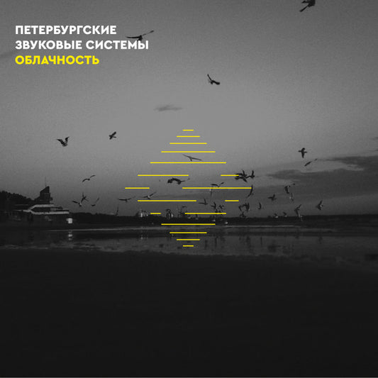 St.Petersburg Sound Systems - Oblachnost